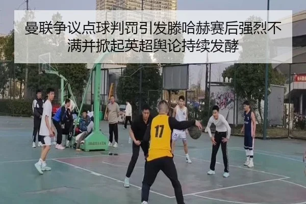 曼联争议点球判罚引发滕哈赫赛后强烈不满并掀起英超舆论持续发酵