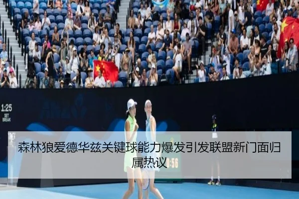森林狼爱德华兹关键球能力爆发引发联盟新门面归属热议