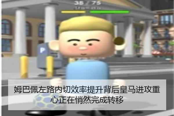 姆巴佩左路内切效率提升背后皇马进攻重心正在悄然完成转移