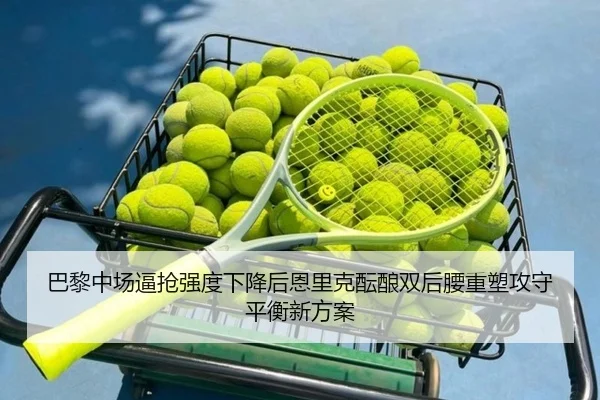 巴黎中场逼抢强度下降后恩里克酝酿双后腰重塑攻守平衡新方案