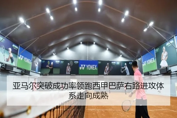 亚马尔突破成功率领跑西甲巴萨右路进攻体系走向成熟